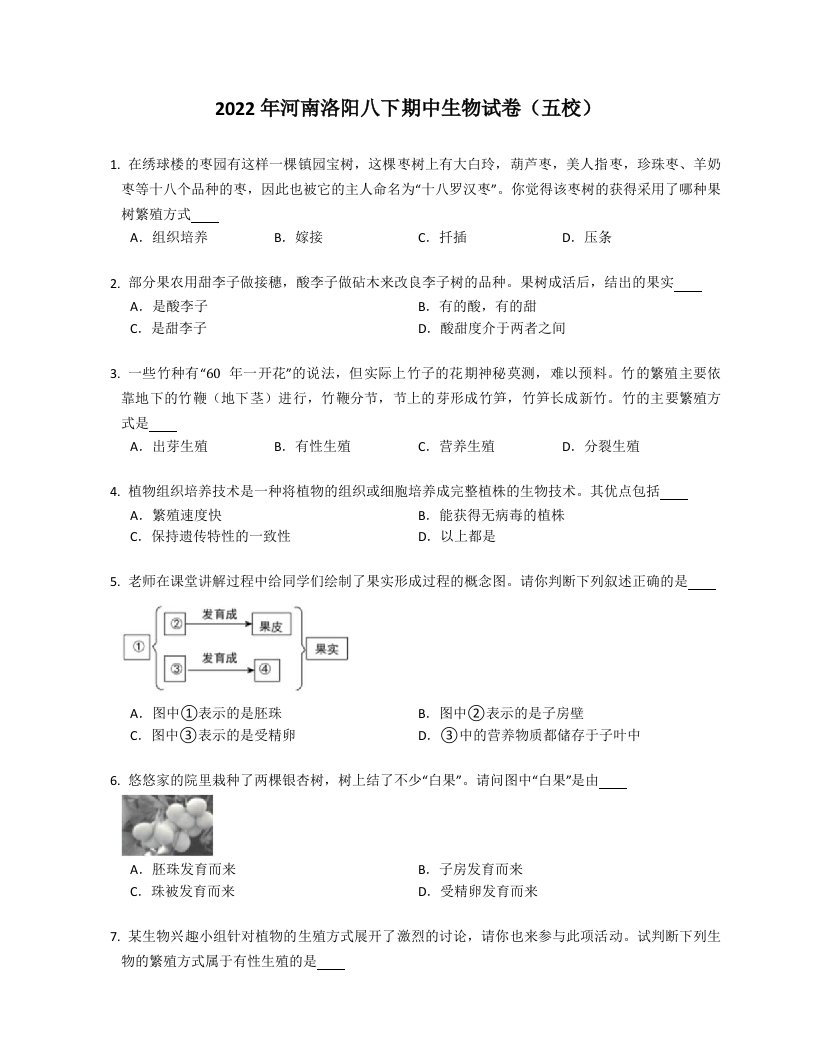 2022年河南洛阳八年级下学期期中生物试卷（五校）（含答案）