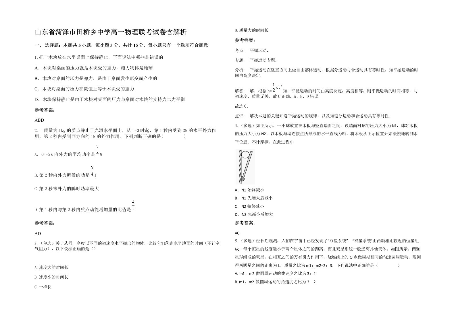 山东省菏泽市田桥乡中学高一物理联考试卷含解析