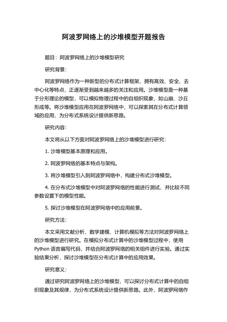 阿波罗网络上的沙堆模型开题报告