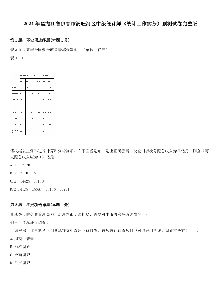 2024年黑龙江省伊春市汤旺河区中级统计师《统计工作实务》预测试卷完整版