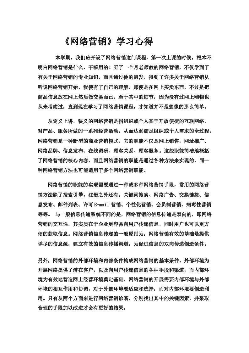 《网络营销课程》学习心得