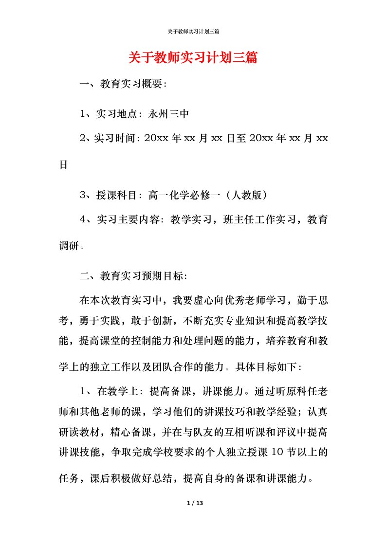 精编关于教师实习计划三篇