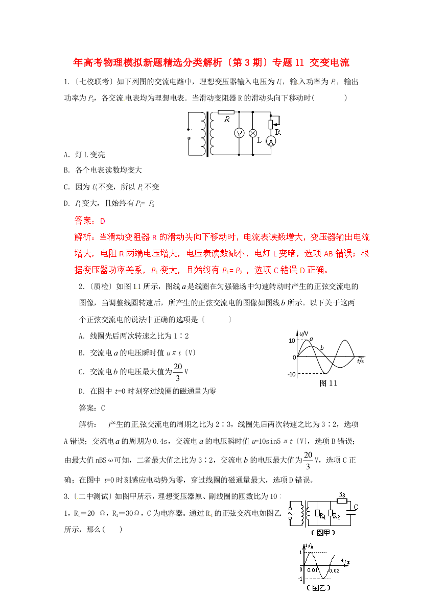 （高中物理）（第3期）专题11交变电流