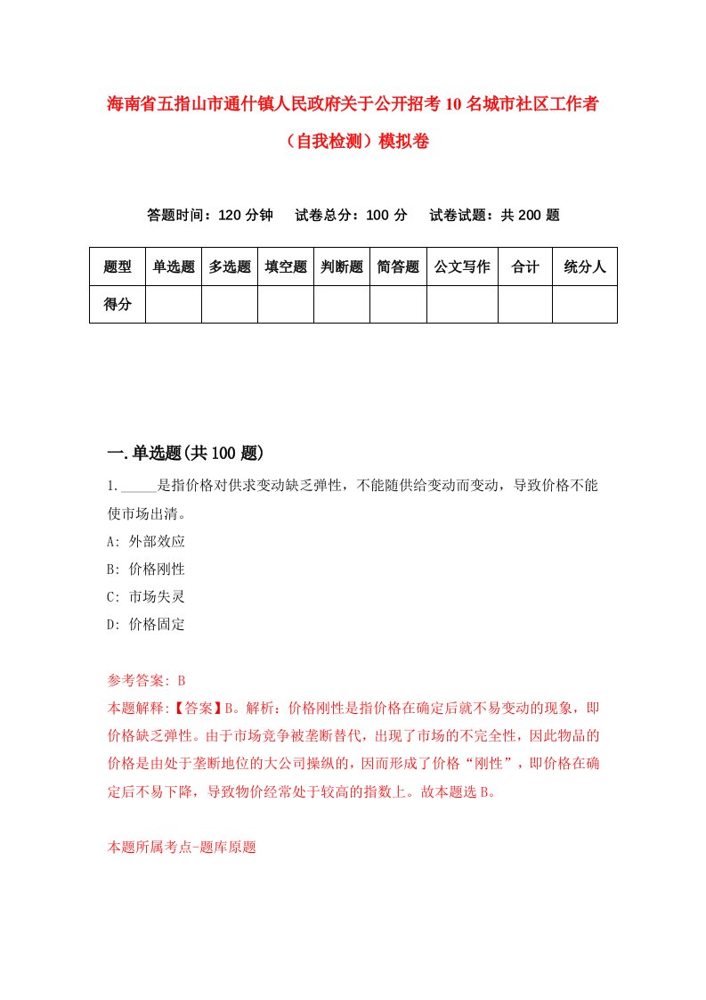 海南省五指山市通什镇人民政府关于公开招考10名城市社区工作者自我检测模拟卷第9版