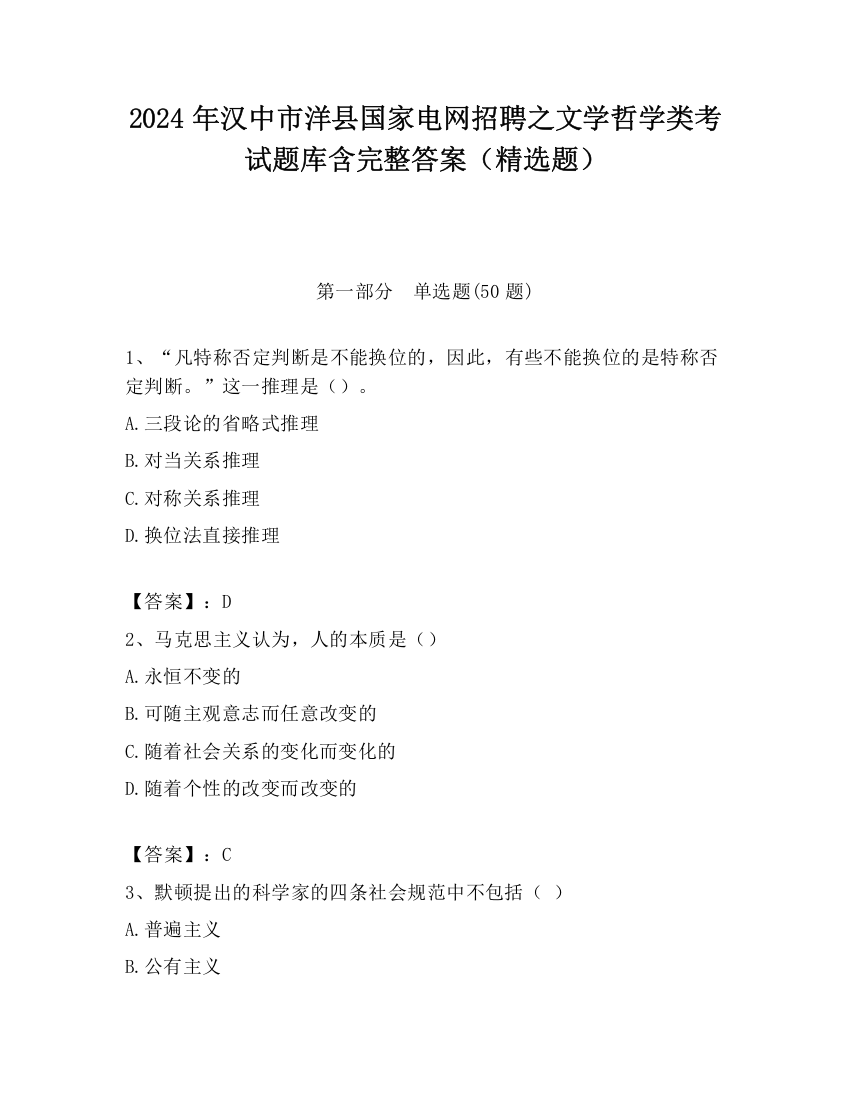 2024年汉中市洋县国家电网招聘之文学哲学类考试题库含完整答案（精选题）