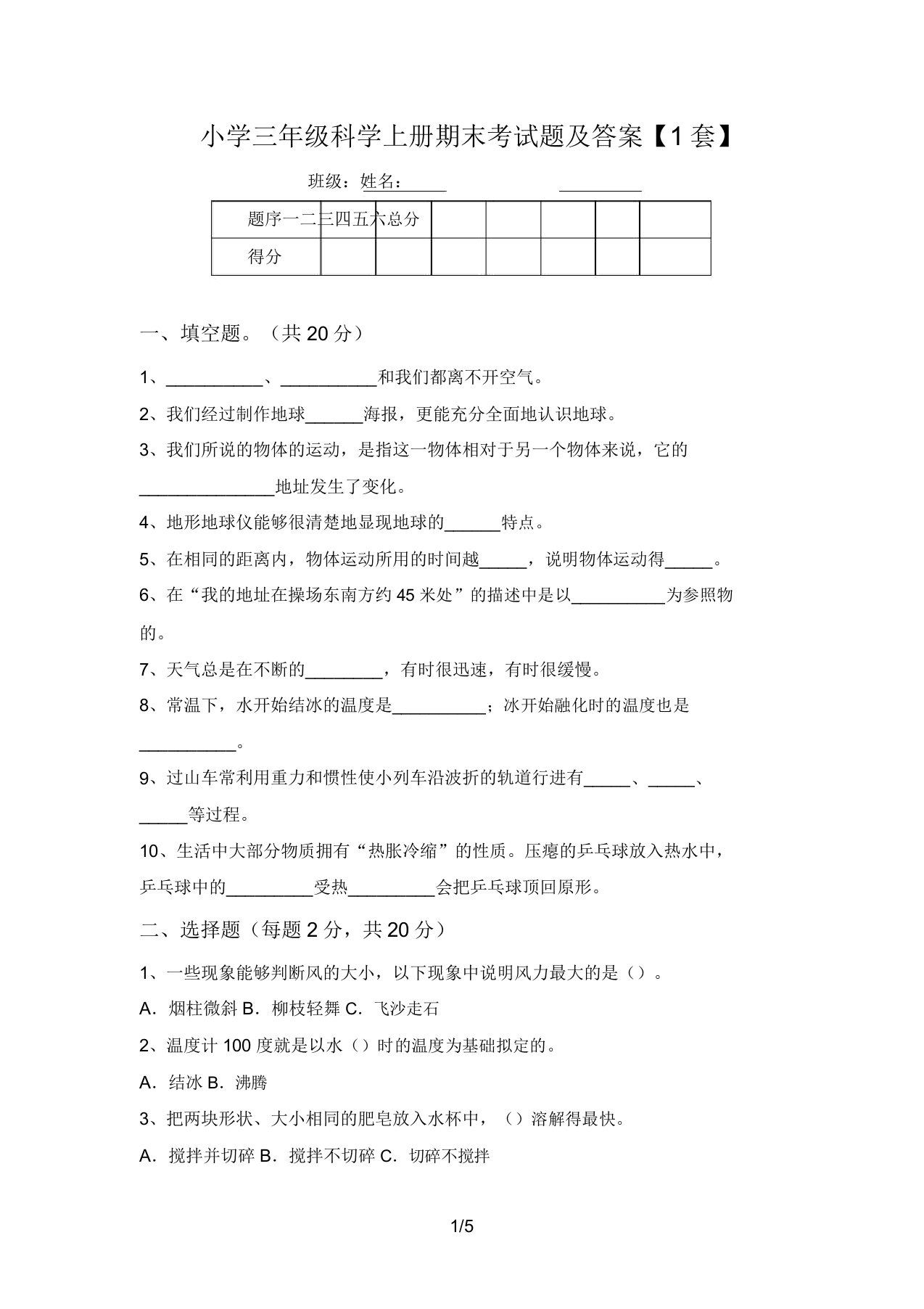 小学三年级科学上册期末考试题及答案【1套】