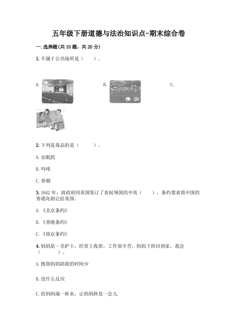 五年级下册道德与法治知识点-期末综合卷带答案【完整版】