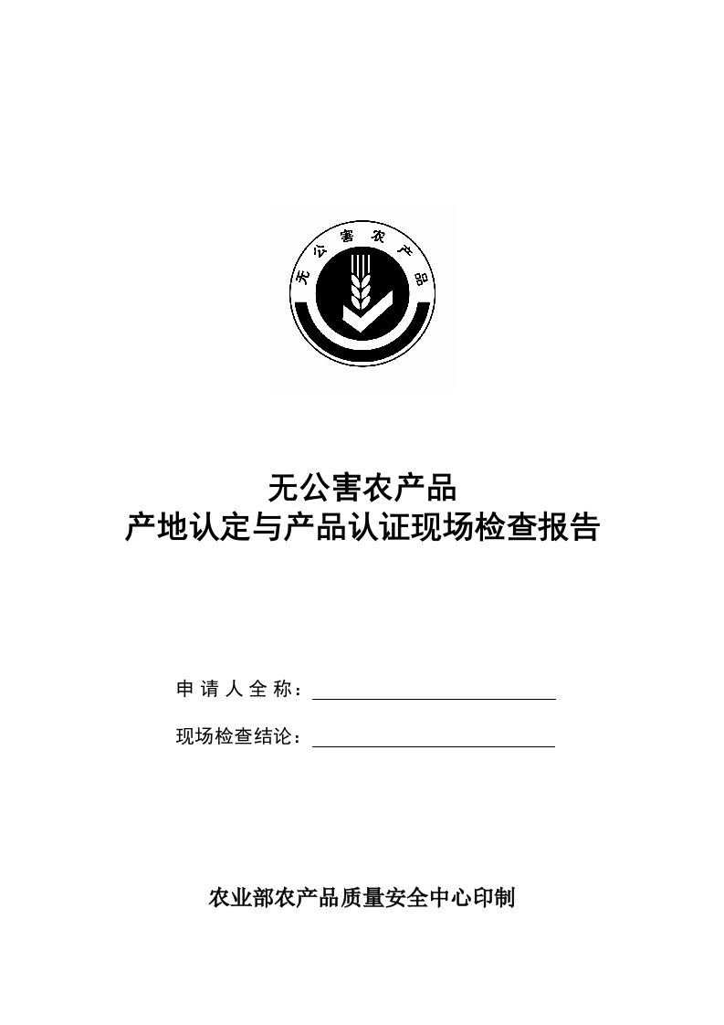 无公害农产品产地认定与产品认证现场检查报告