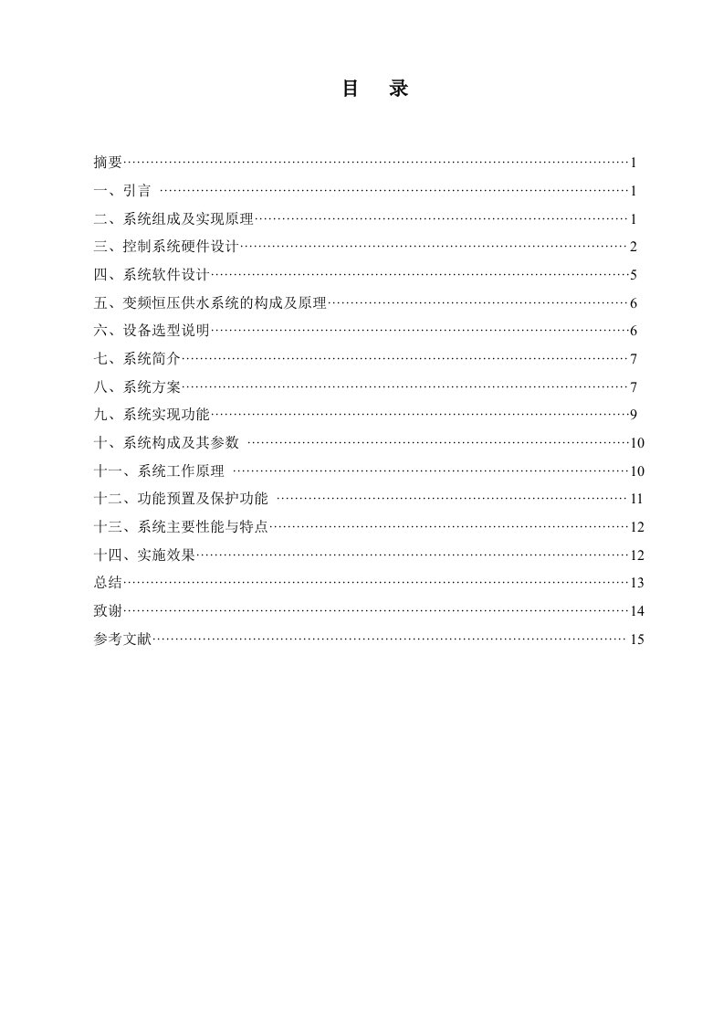 PLC与变频器控制的自动恒压供水系统