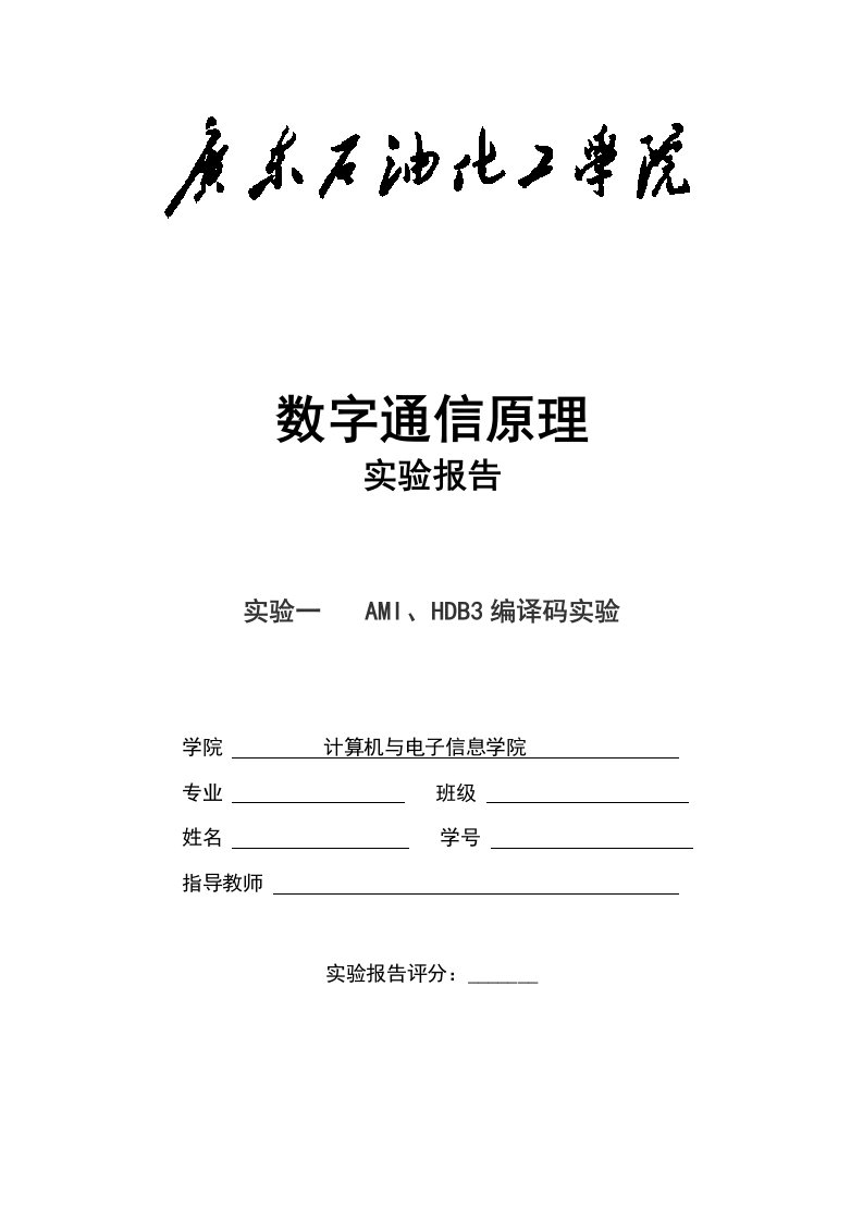 数字通信原理实验一AMI、HDB3编译码实验