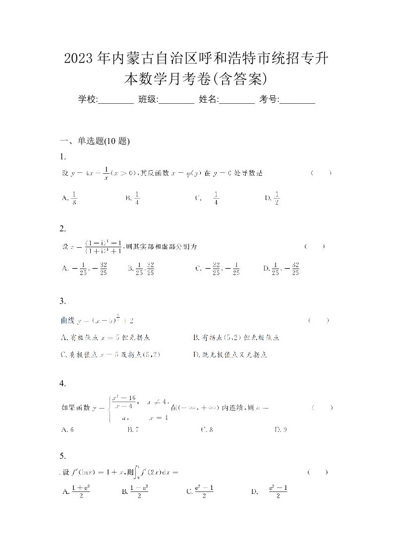 2023年内蒙古自治区呼和浩特市统招专升本数学月考卷含答案