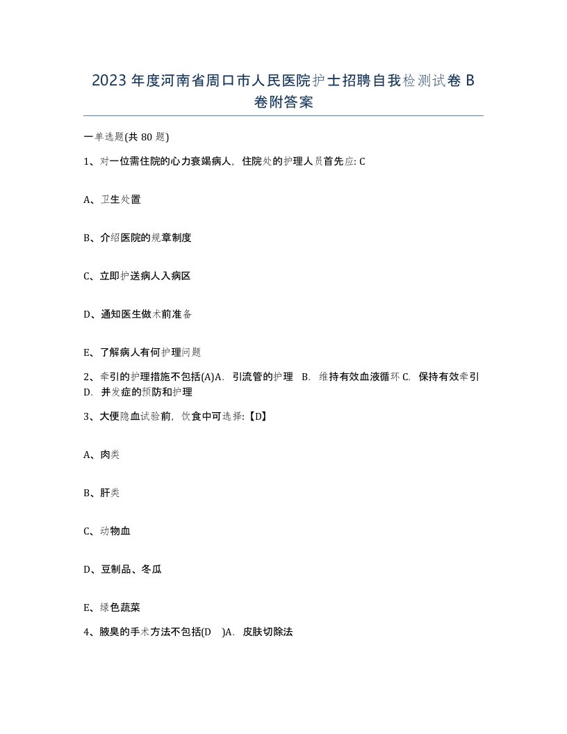 2023年度河南省周口市人民医院护士招聘自我检测试卷B卷附答案