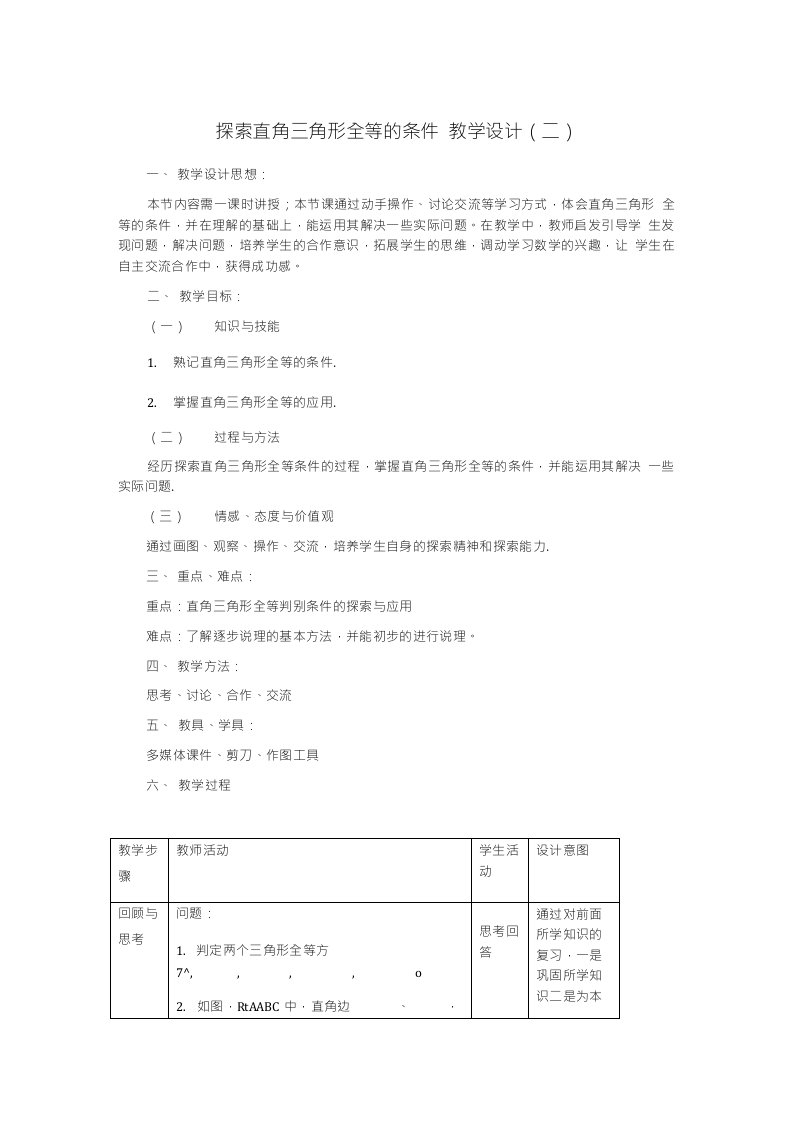 初中数学北大师版七年级下册探索直角三角形全等的条件教案