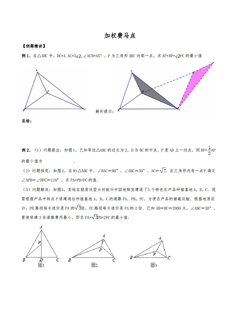 初中数学几何最值专题16：加权费马点