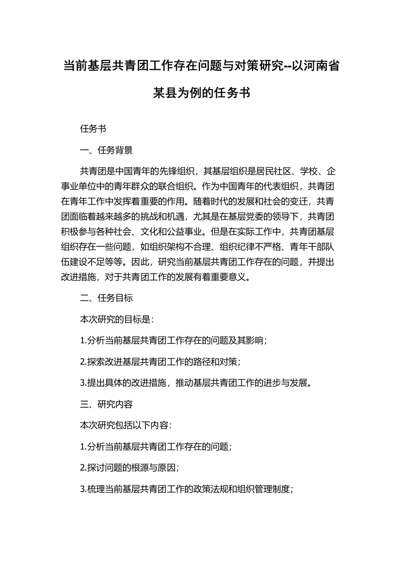 当前基层共青团工作存在问题与对策研究--以河南省某县为例的任务书