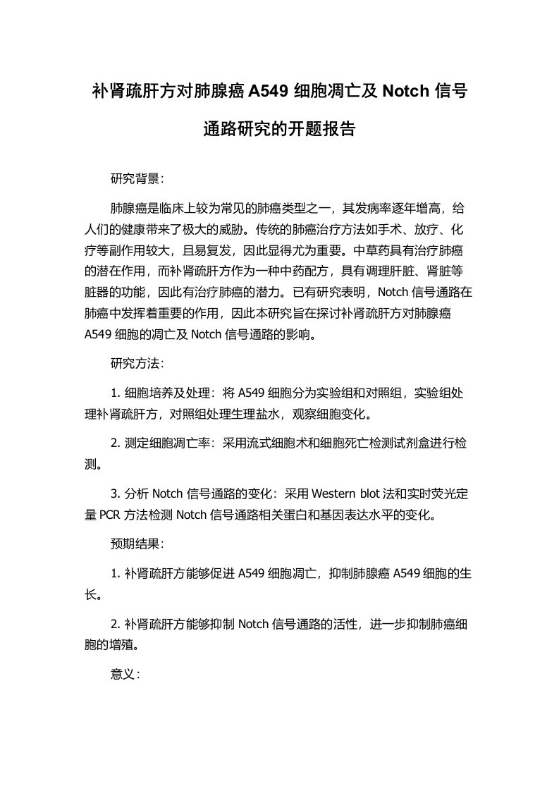 补肾疏肝方对肺腺癌A549细胞凋亡及Notch信号通路研究的开题报告