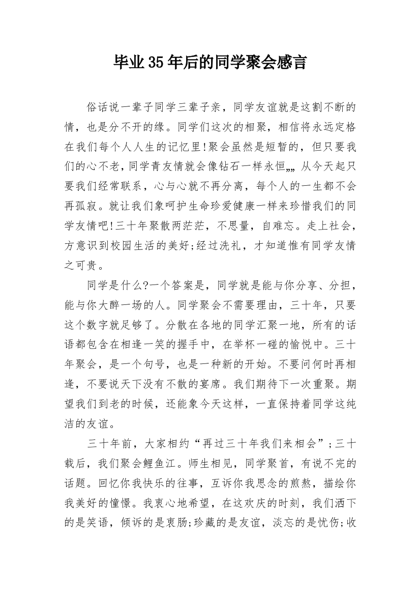 毕业35年后的同学聚会感言