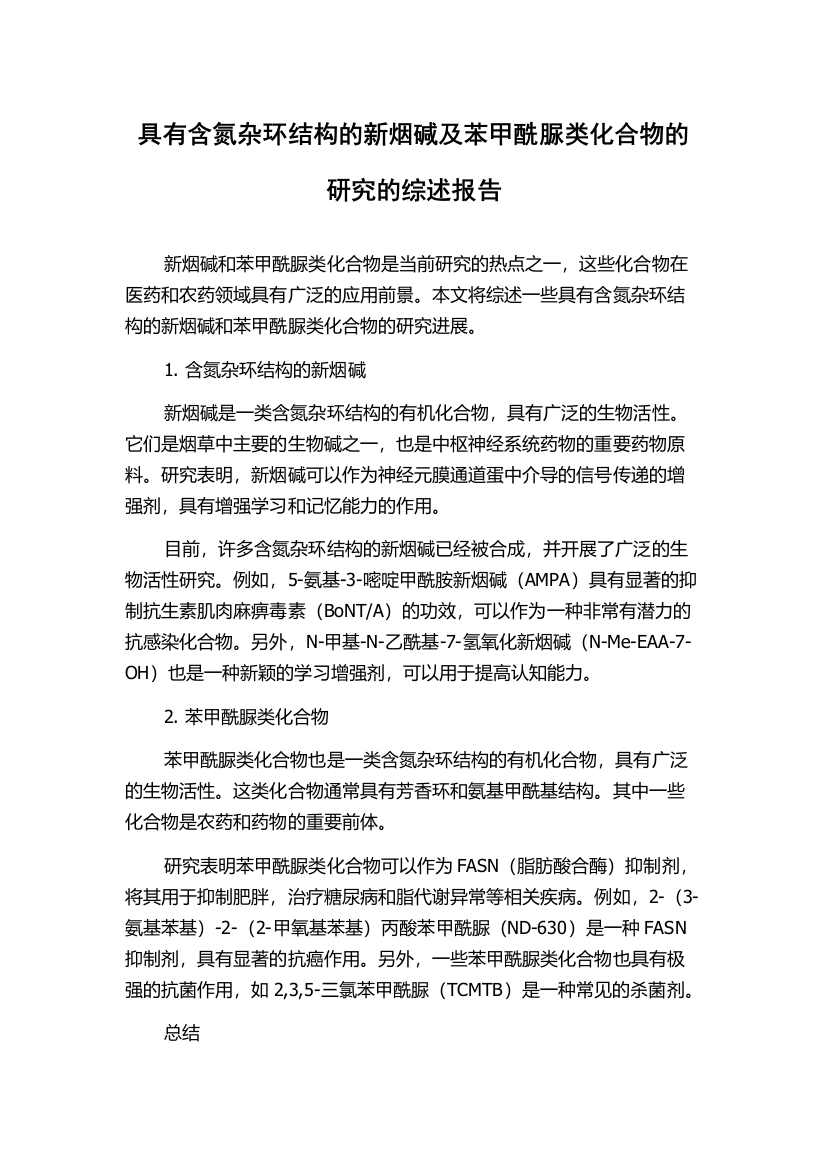 具有含氮杂环结构的新烟碱及苯甲酰脲类化合物的研究的综述报告