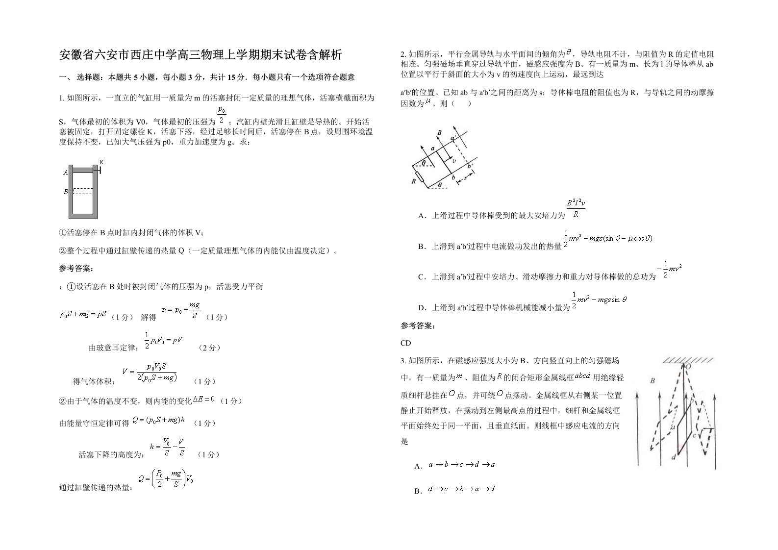 安徽省六安市西庄中学高三物理上学期期末试卷含解析