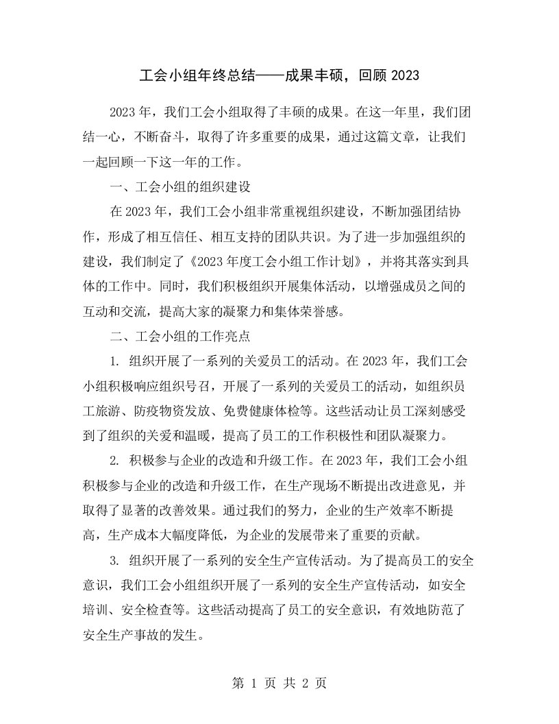 工会小组年终总结——成果丰硕，回顾2023