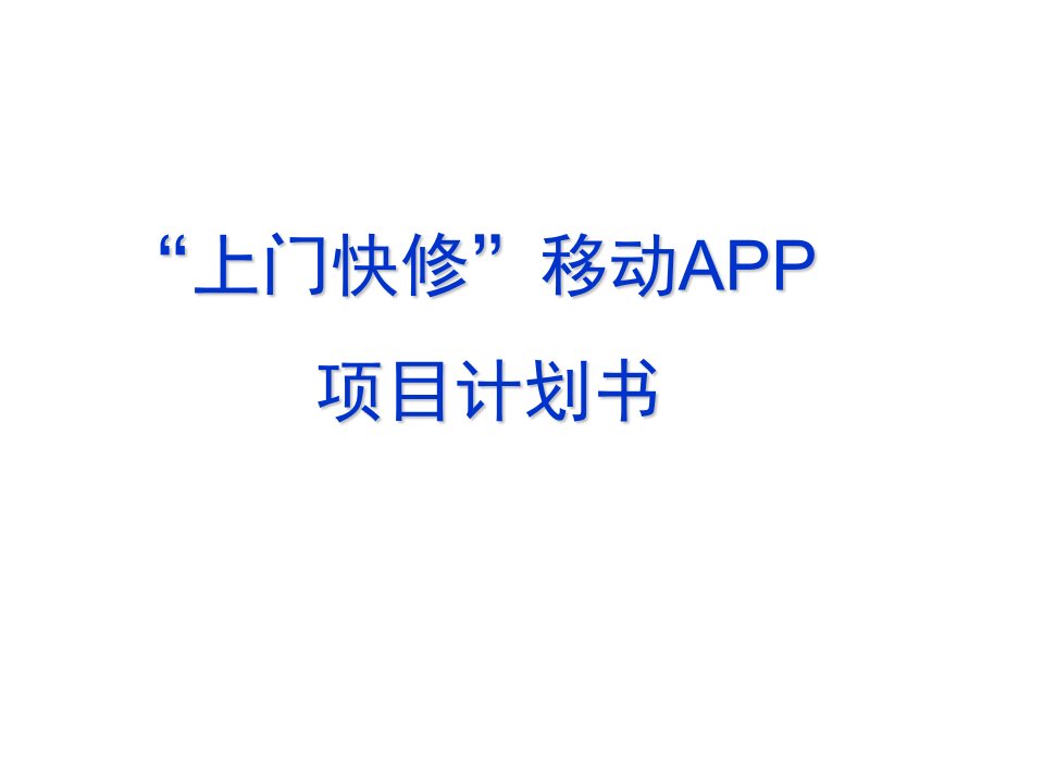 移动互联网APP整体化解决方案之智慧上门维修解决方案