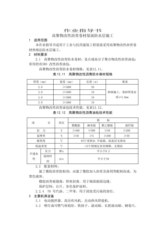 高聚物改性沥青卷材屋面防水层施工作业指导书word格式