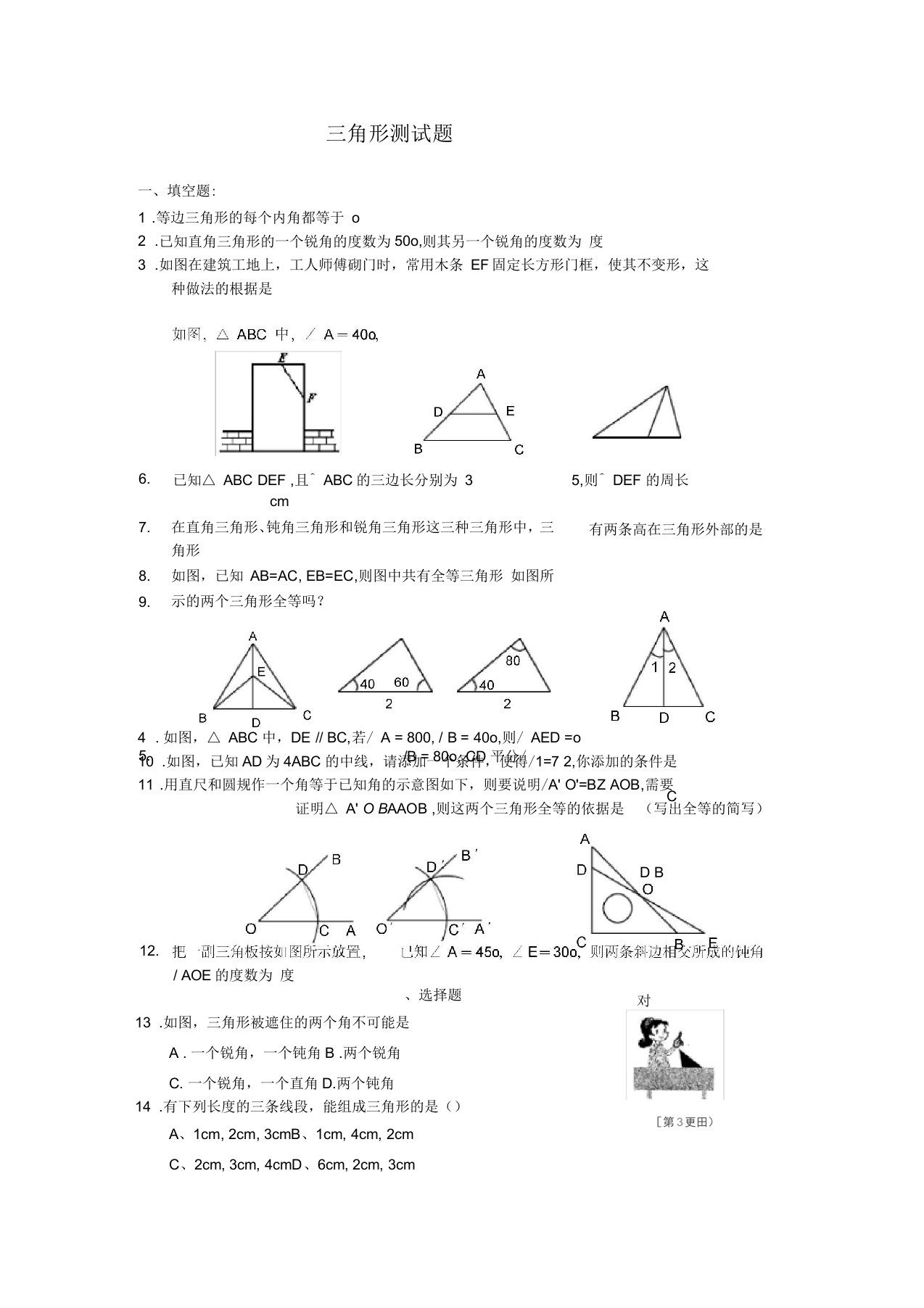 北师大版七年级数学下册第五单元三角形测试题及答案