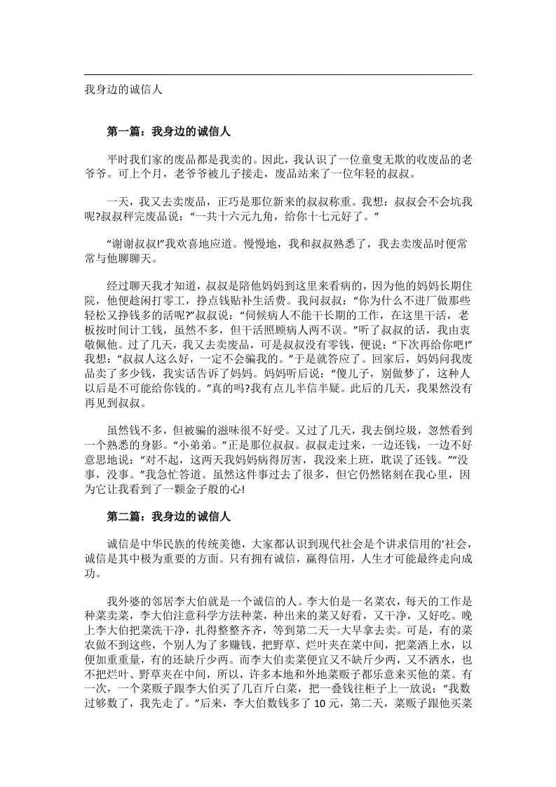 作文_我身边的诚信人