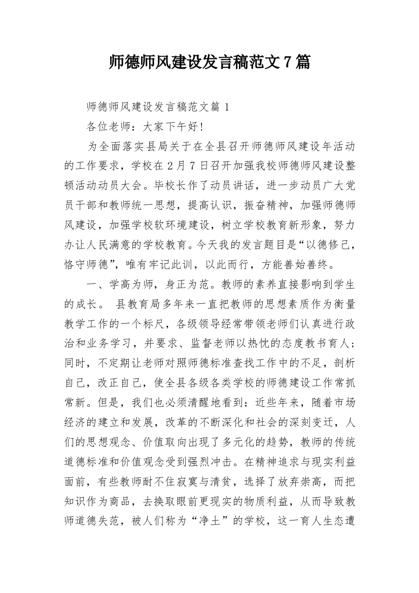 师德师风建设发言稿范文7篇