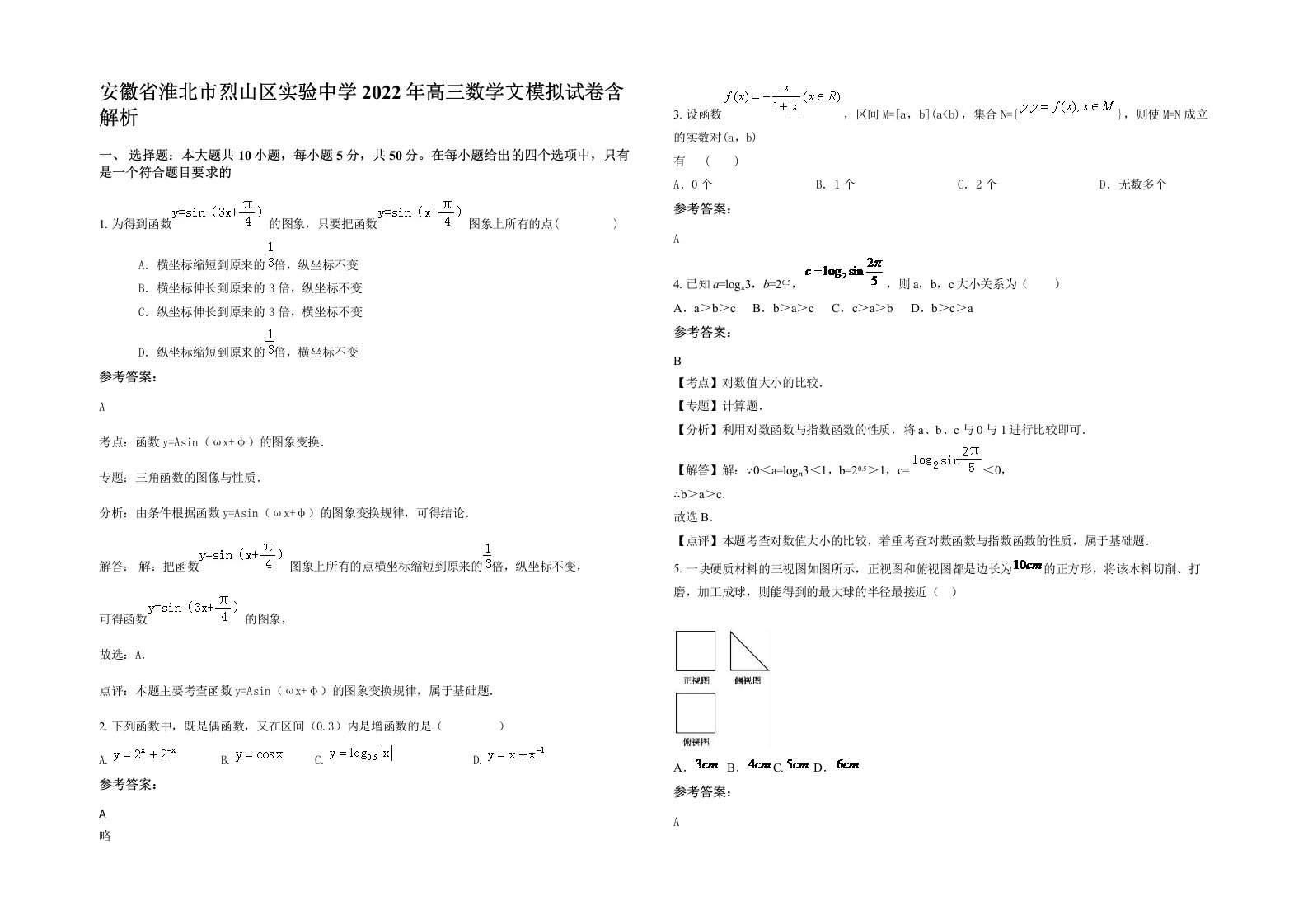 安徽省淮北市烈山区实验中学2022年高三数学文模拟试卷含解析