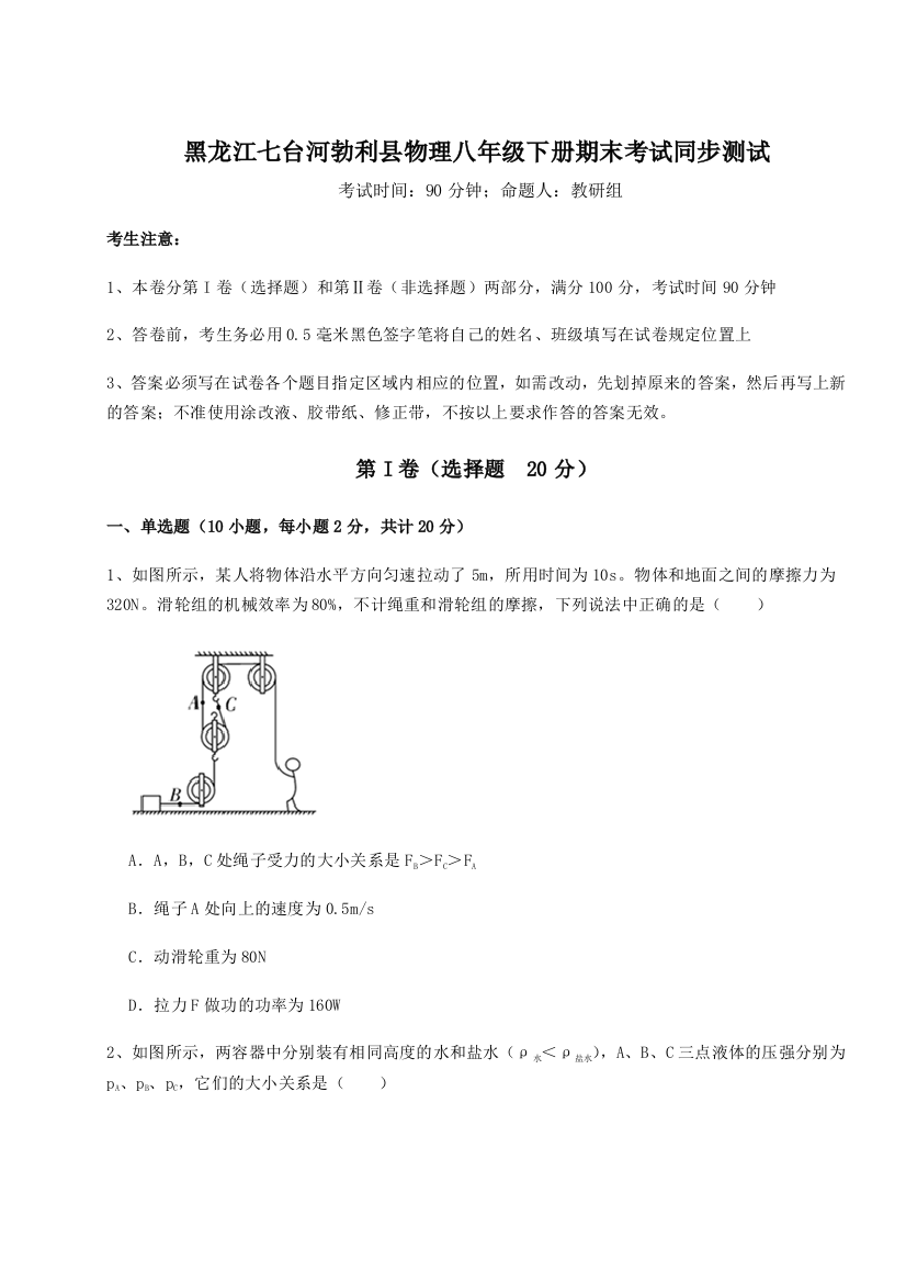 第二次月考滚动检测卷-黑龙江七台河勃利县物理八年级下册期末考试同步测试B卷（附答案详解）