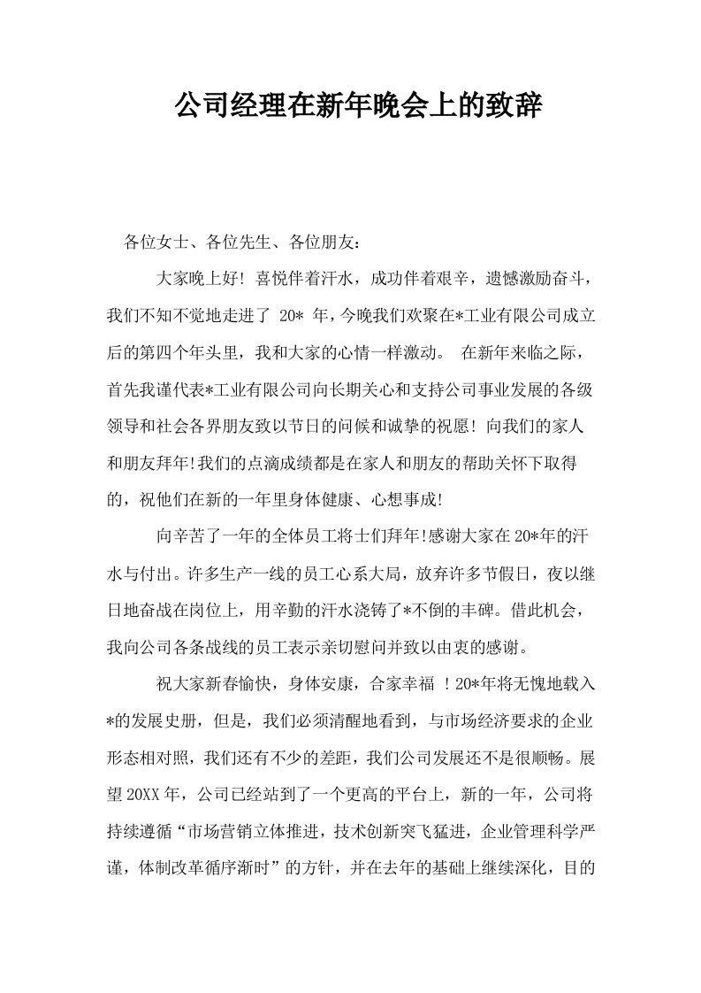 公司经理在新年晚会上的致辞