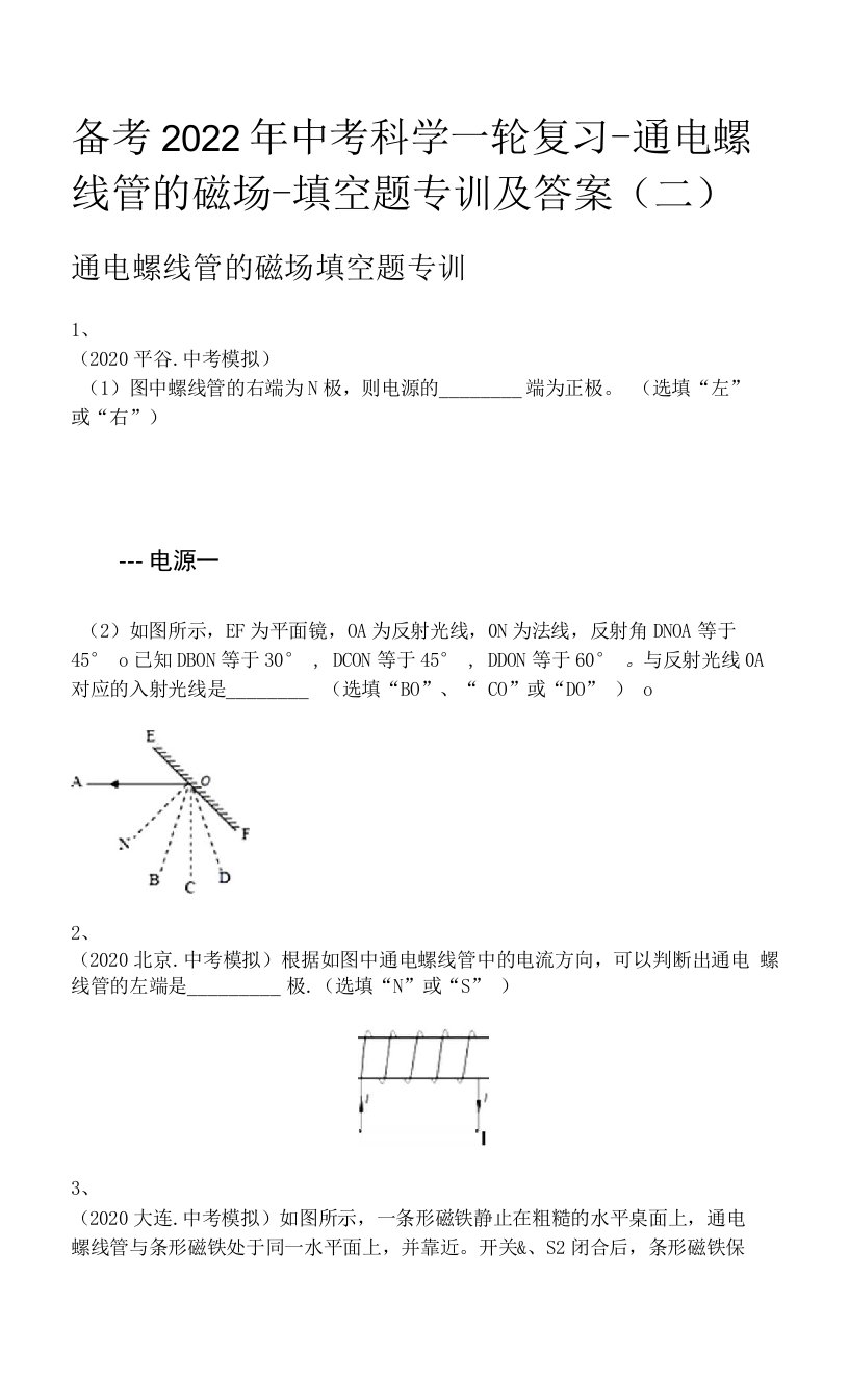 备考2022年中考科学一轮复习-通电螺线管的磁场-填空题专训及答案(二)