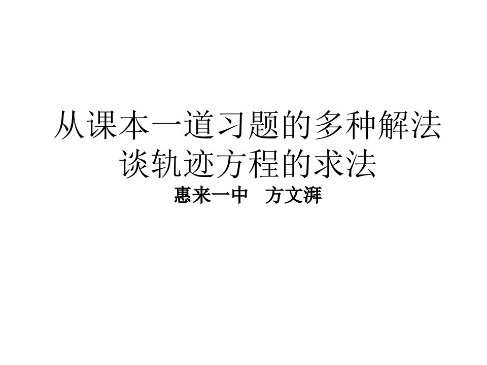 从课本一道习题的多种解法谈轨迹方程的求法