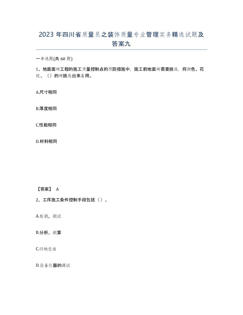 2023年四川省质量员之装饰质量专业管理实务试题及答案九