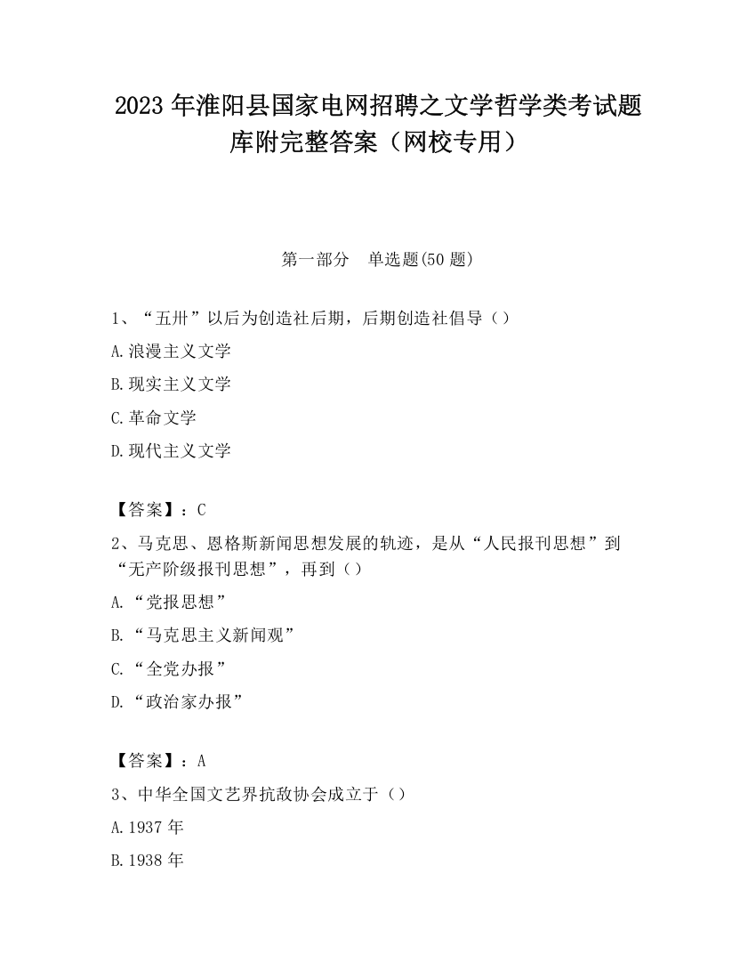 2023年淮阳县国家电网招聘之文学哲学类考试题库附完整答案（网校专用）