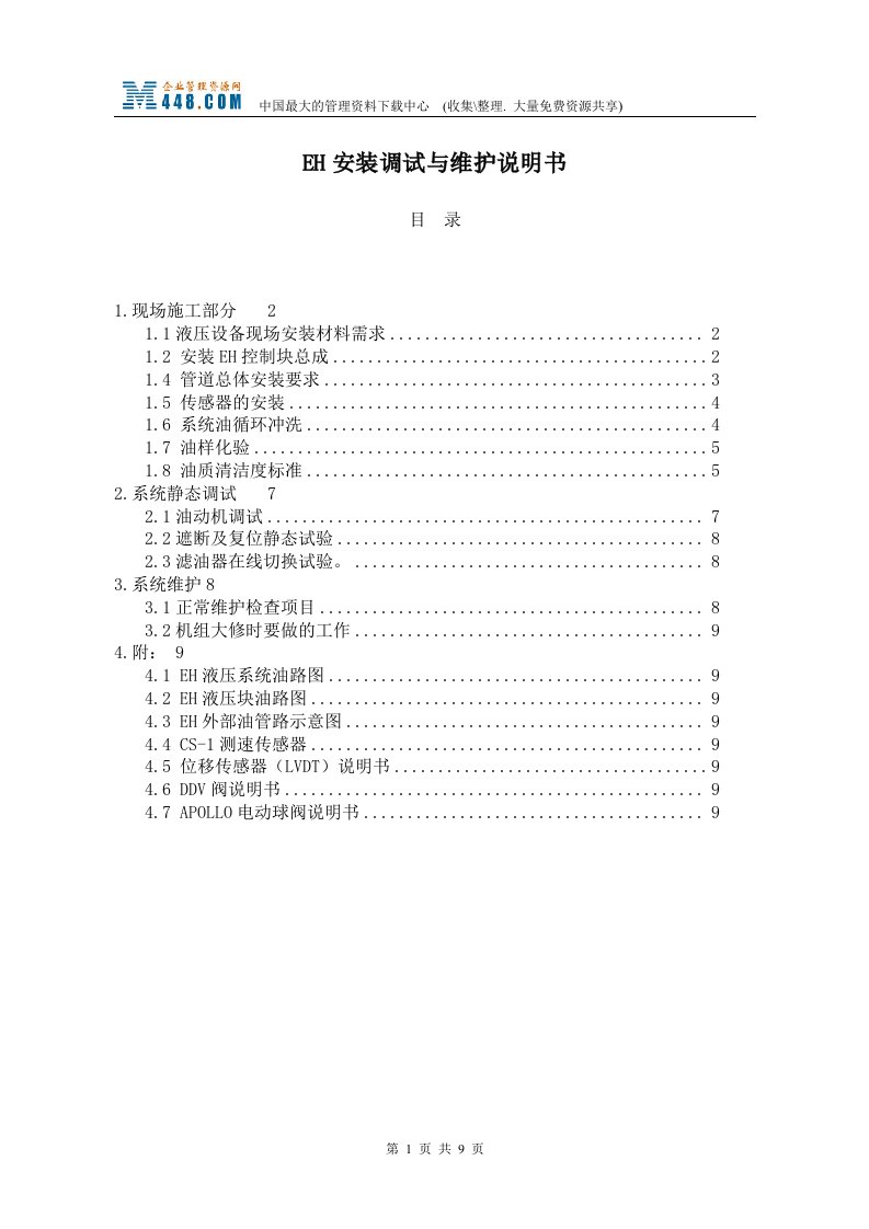 EH安装调试与维护说明书(doc)-经营管理