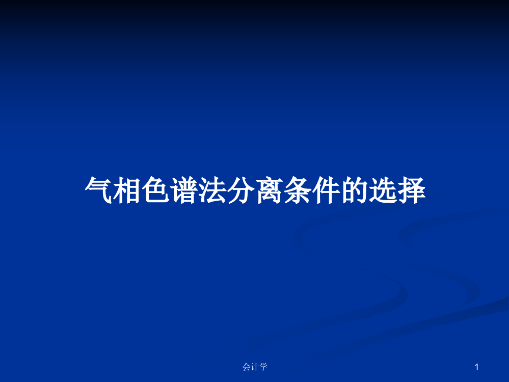 气相色谱法分离条件的选择教案