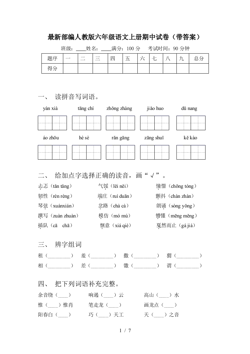 最新部编人教版六年级语文上册期中试卷(带答案)