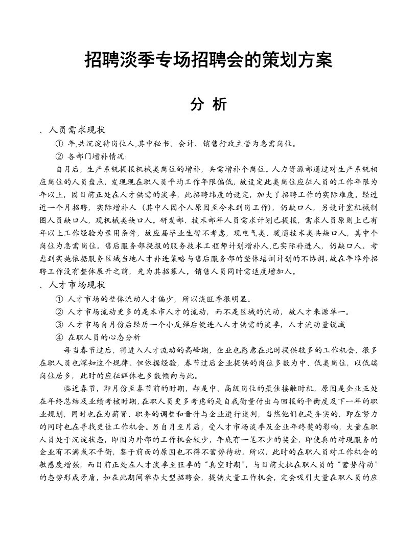 招聘淡季专场招聘会策划方案