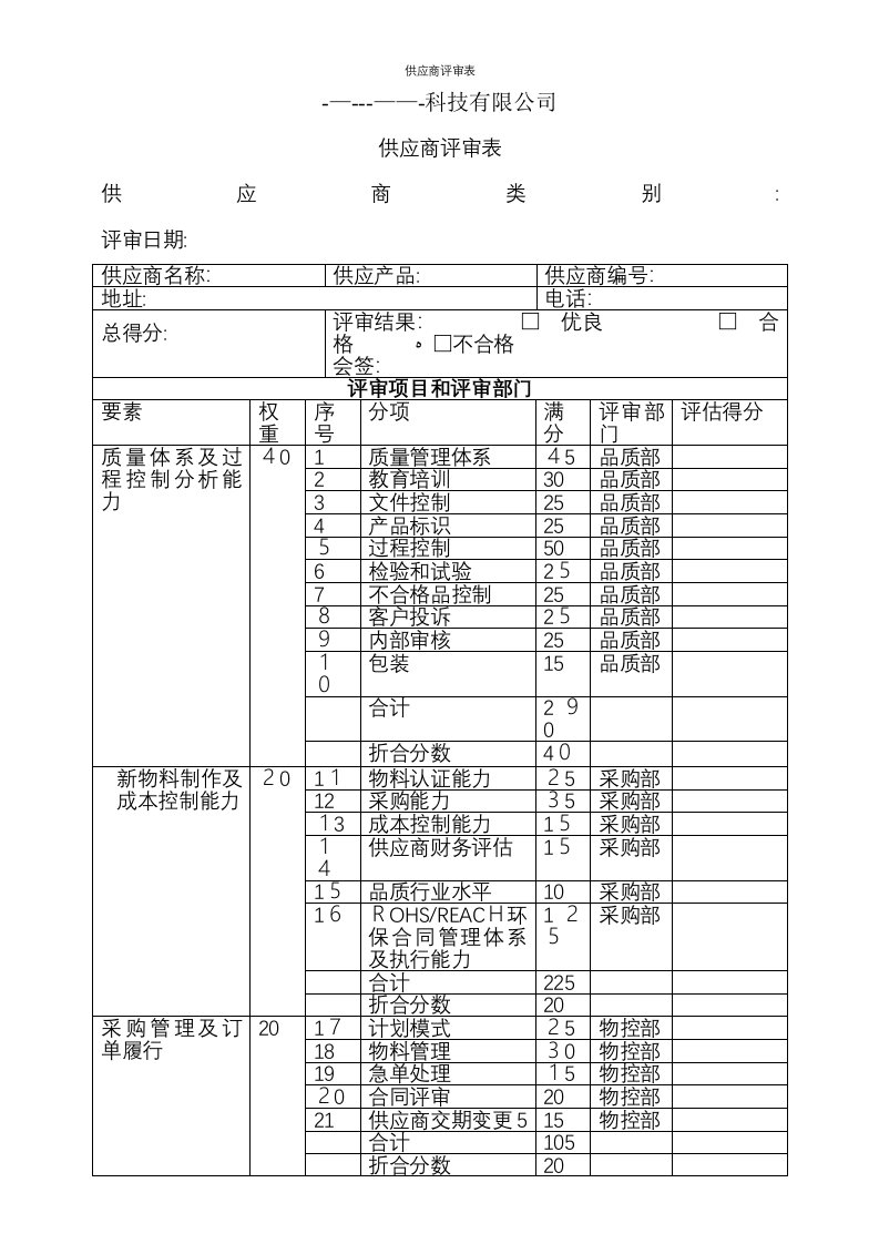 供应商评审表