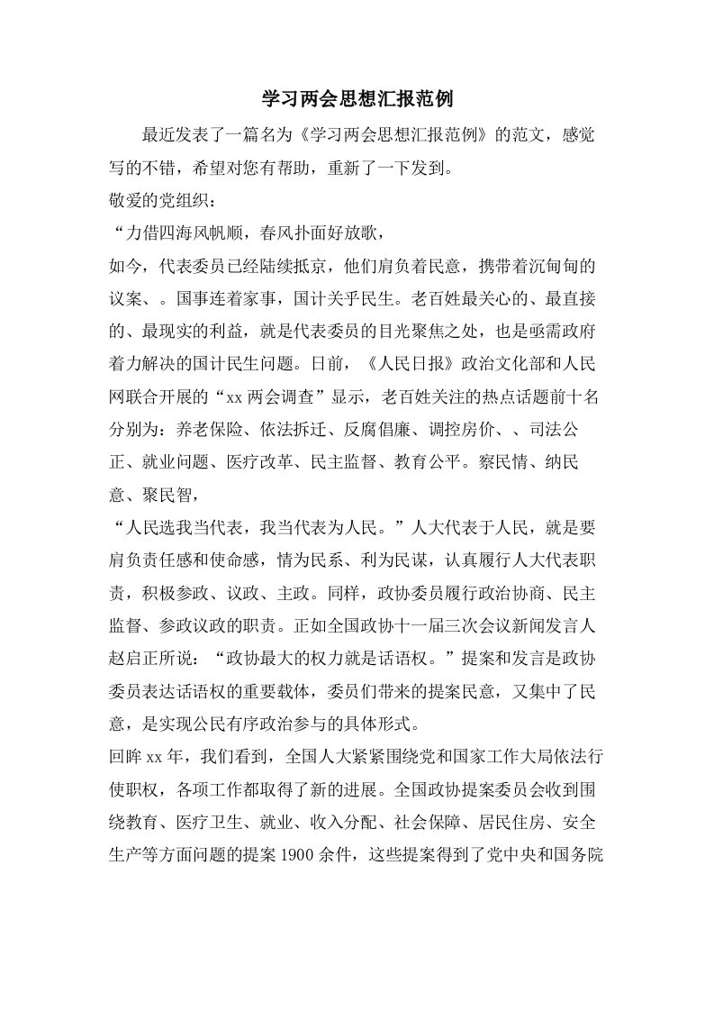 学习两会思想汇报范例