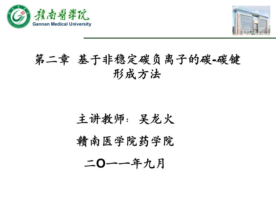 第二章基于非稳定碳负离子的碳碳键形成方法