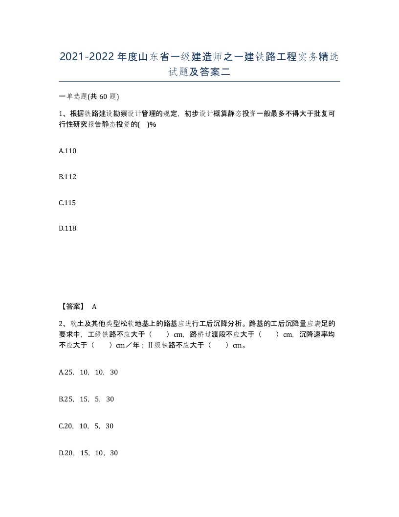 2021-2022年度山东省一级建造师之一建铁路工程实务试题及答案二