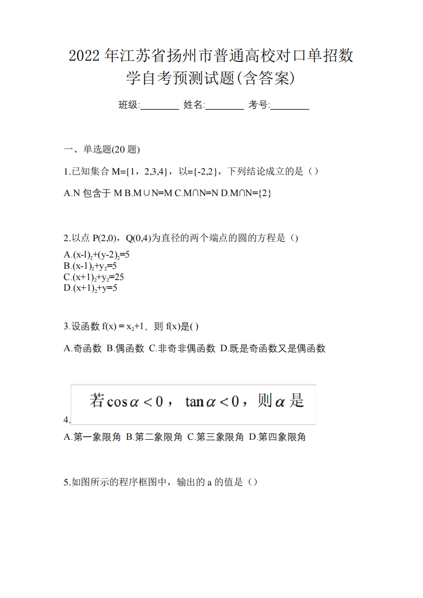 2022年江苏省扬州市普通高校对口单招数学自考预测试题(含答案)