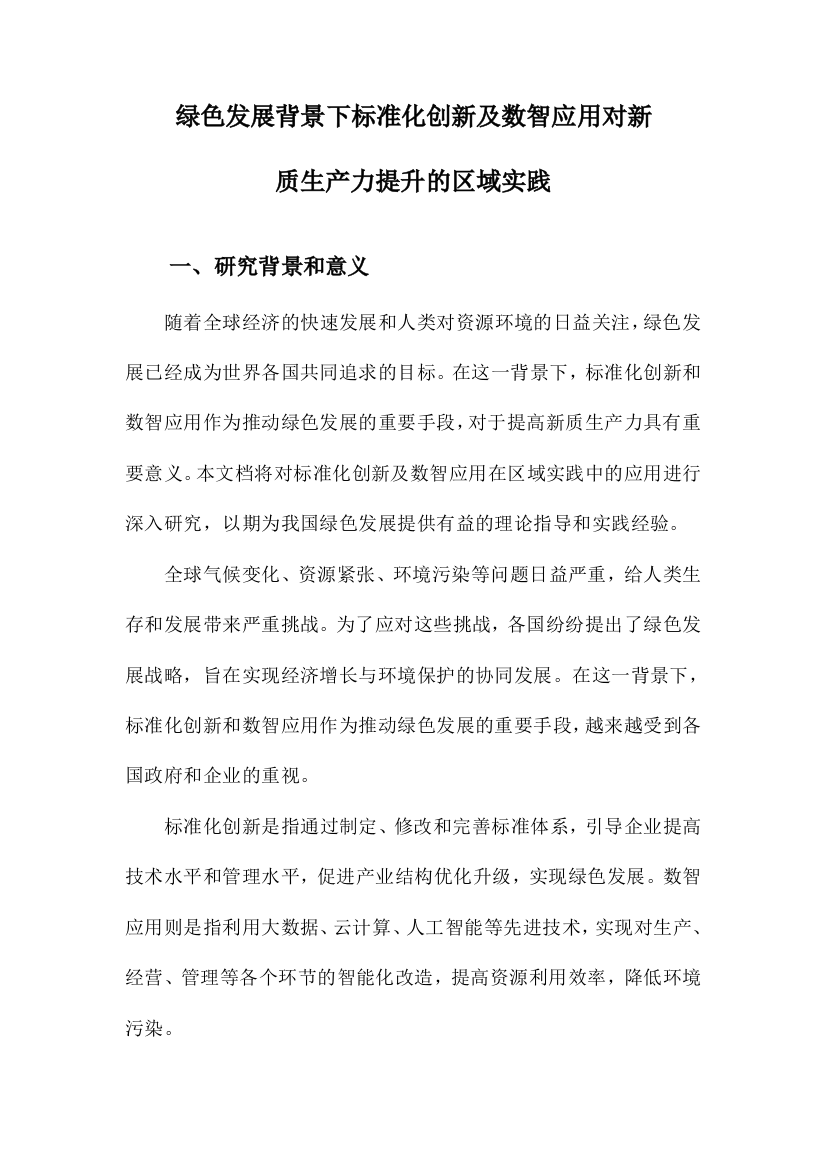 绿色发展背景下标准化创新及数智应用对新质生产力提升的区域实践