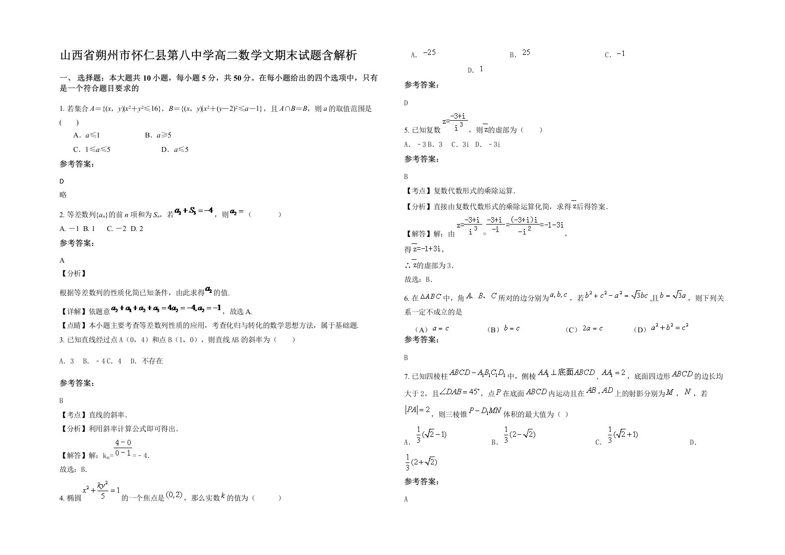 山西省朔州市怀仁县第八中学高二数学文期末试题含解析