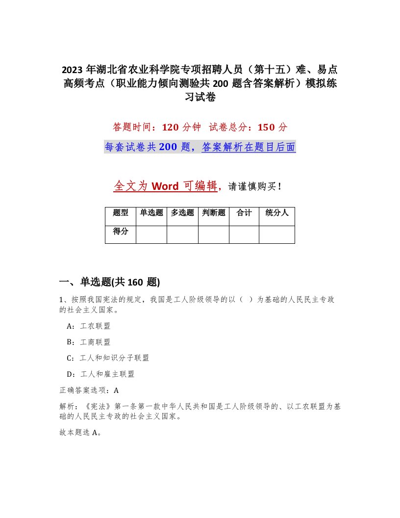 2023年湖北省农业科学院专项招聘人员第十五难易点高频考点职业能力倾向测验共200题含答案解析模拟练习试卷