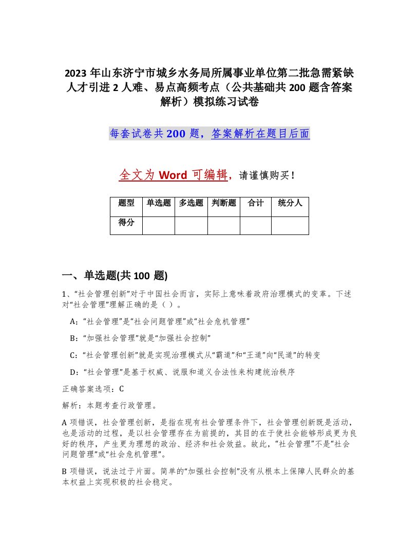 2023年山东济宁市城乡水务局所属事业单位第二批急需紧缺人才引进2人难易点高频考点公共基础共200题含答案解析模拟练习试卷