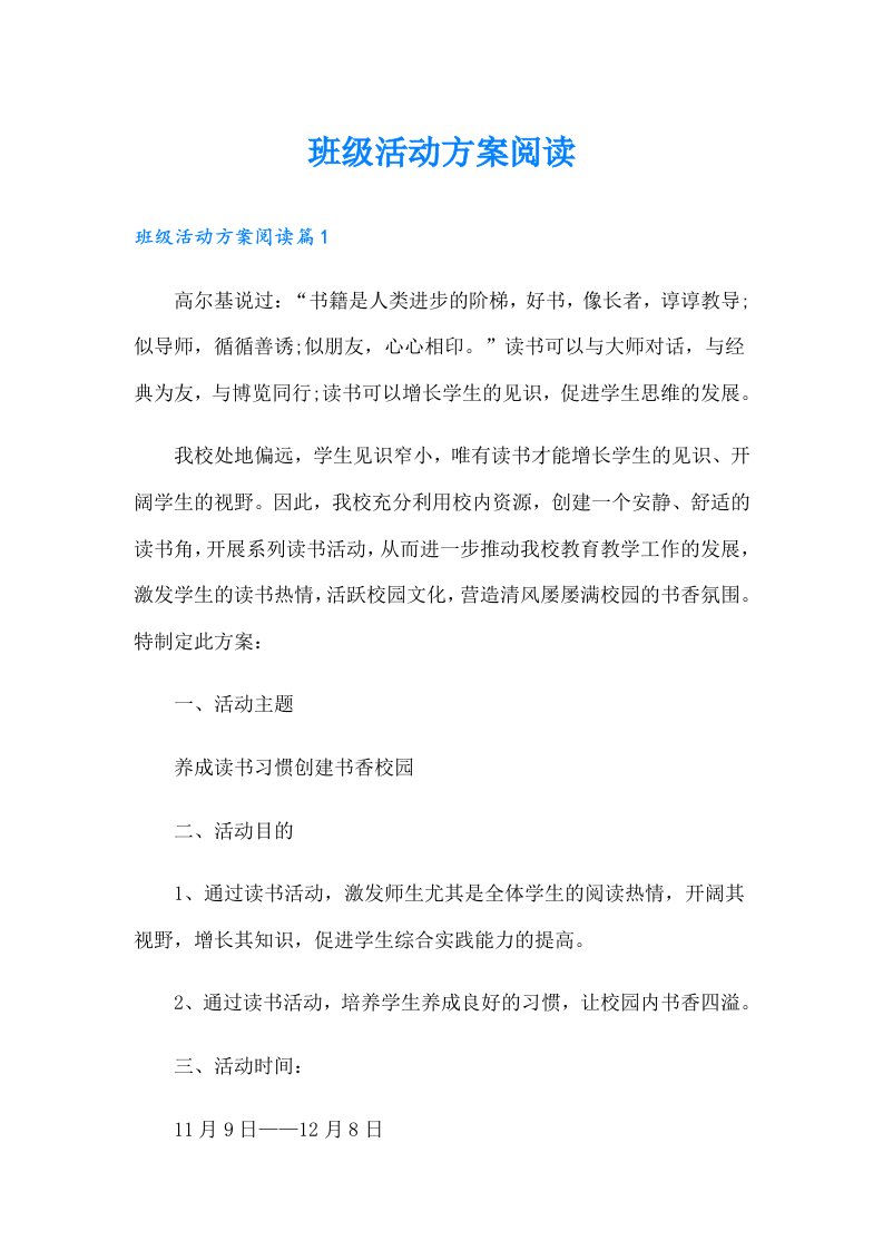 班级活动方案阅读